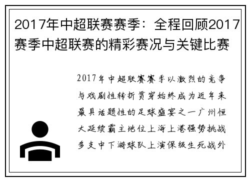 2017年中超联赛赛季：全程回顾2017赛季中超联赛的精彩赛况与关键比赛