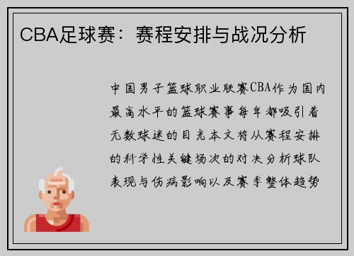 CBA足球赛：赛程安排与战况分析