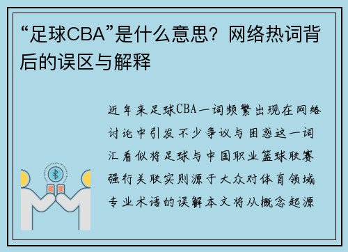 “足球CBA”是什么意思？网络热词背后的误区与解释