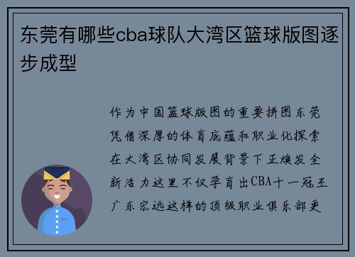 东莞有哪些cba球队大湾区篮球版图逐步成型