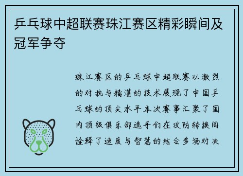 乒乓球中超联赛珠江赛区精彩瞬间及冠军争夺