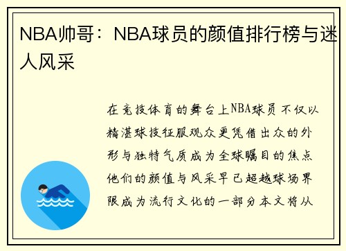 NBA帅哥：NBA球员的颜值排行榜与迷人风采