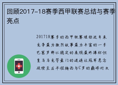 回顾2017-18赛季西甲联赛总结与赛季亮点