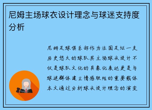 尼姆主场球衣设计理念与球迷支持度分析
