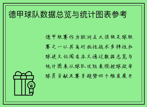 德甲球队数据总览与统计图表参考