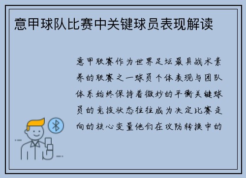 意甲球队比赛中关键球员表现解读