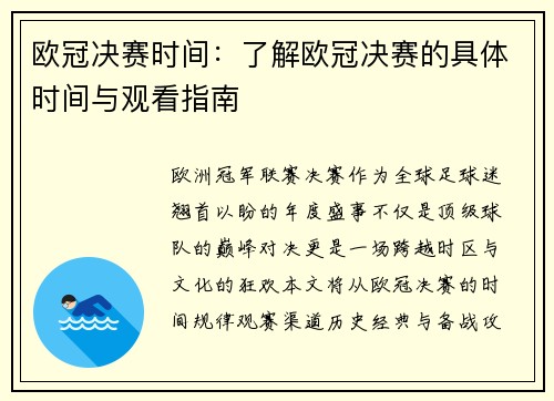 欧冠决赛时间：了解欧冠决赛的具体时间与观看指南