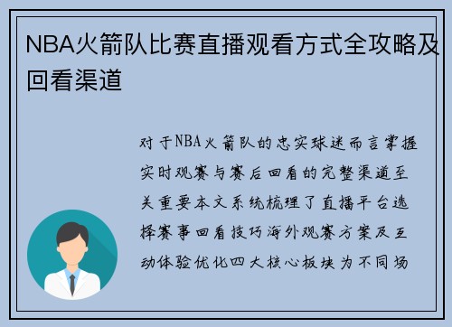 NBA火箭队比赛直播观看方式全攻略及回看渠道