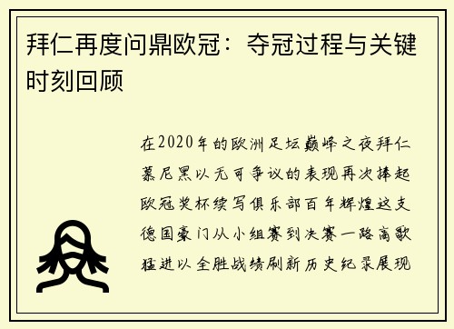 拜仁再度问鼎欧冠：夺冠过程与关键时刻回顾