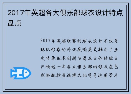 2017年英超各大俱乐部球衣设计特点盘点