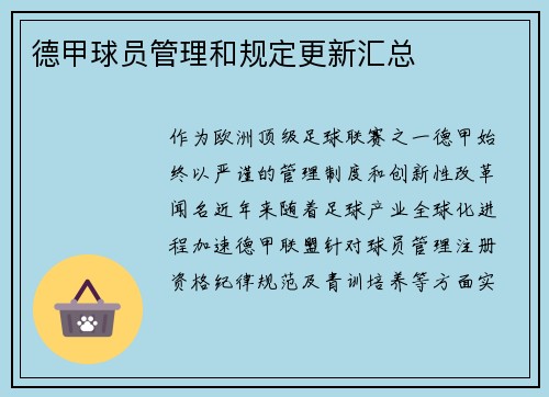 德甲球员管理和规定更新汇总