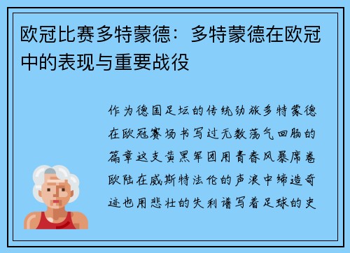 欧冠比赛多特蒙德：多特蒙德在欧冠中的表现与重要战役