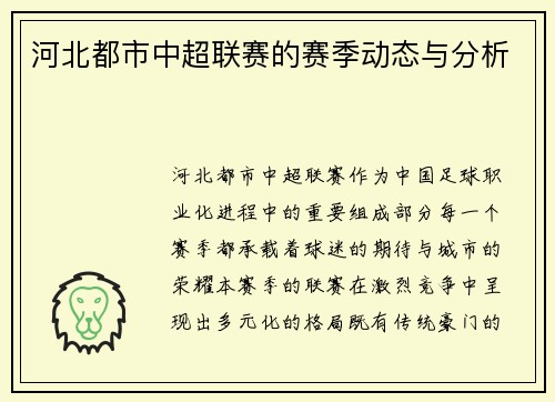 河北都市中超联赛的赛季动态与分析