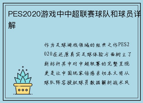 PES2020游戏中中超联赛球队和球员详解
