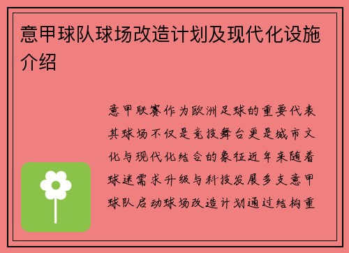 意甲球队球场改造计划及现代化设施介绍
