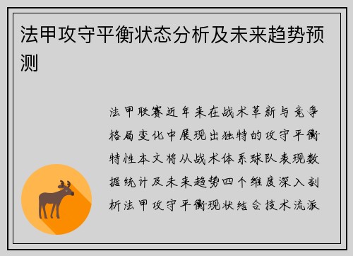 法甲攻守平衡状态分析及未来趋势预测