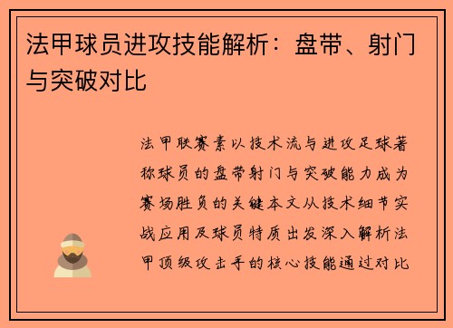 法甲球员进攻技能解析：盘带、射门与突破对比