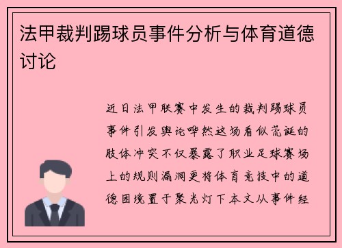 法甲裁判踢球员事件分析与体育道德讨论