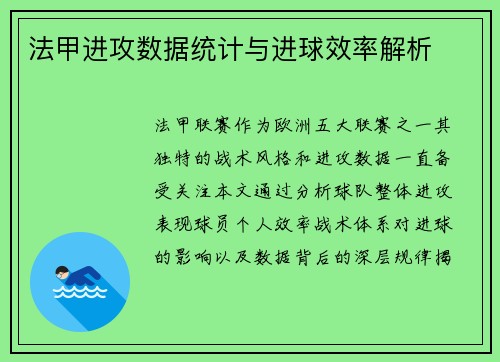 法甲进攻数据统计与进球效率解析