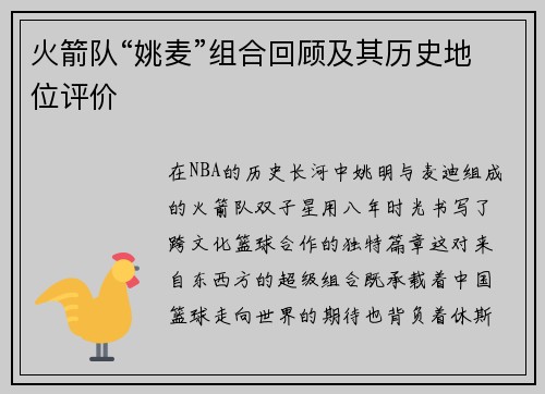 火箭队“姚麦”组合回顾及其历史地位评价
