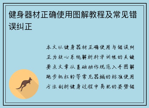 健身器材正确使用图解教程及常见错误纠正