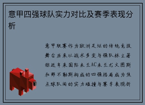 意甲四强球队实力对比及赛季表现分析