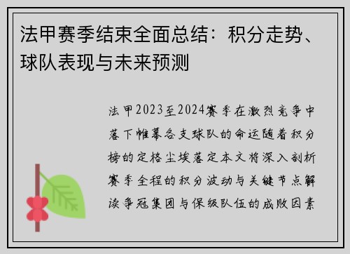 法甲赛季结束全面总结：积分走势、球队表现与未来预测