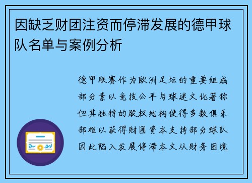 因缺乏财团注资而停滞发展的德甲球队名单与案例分析