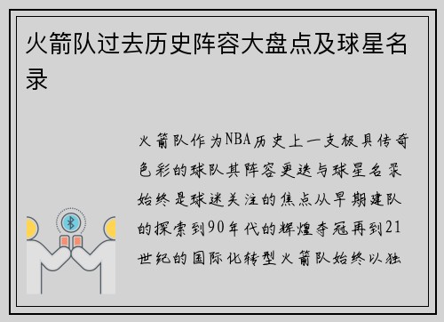 火箭队过去历史阵容大盘点及球星名录