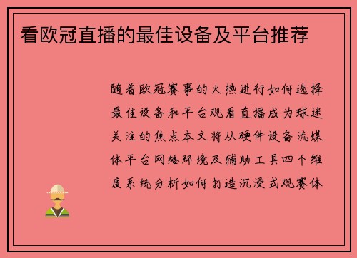 看欧冠直播的最佳设备及平台推荐