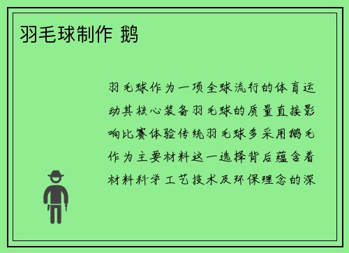 羽毛球制作 鹅