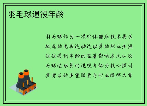 羽毛球退役年龄