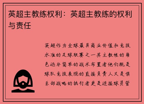 英超主教练权利：英超主教练的权利与责任
