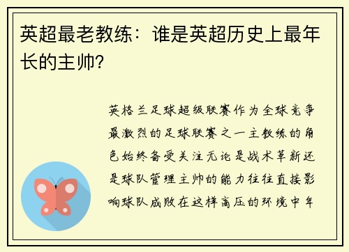 英超最老教练：谁是英超历史上最年长的主帅？