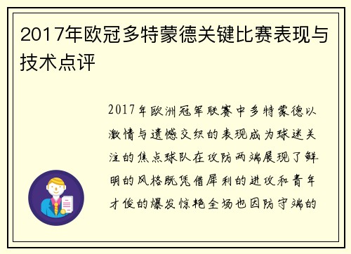 2017年欧冠多特蒙德关键比赛表现与技术点评