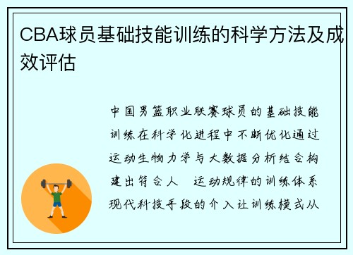 CBA球员基础技能训练的科学方法及成效评估