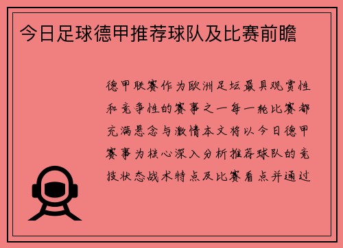 今日足球德甲推荐球队及比赛前瞻