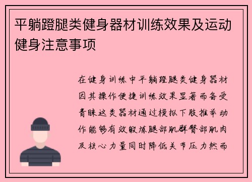平躺蹬腿类健身器材训练效果及运动健身注意事项
