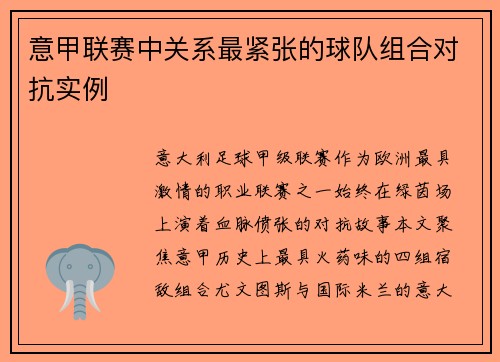 意甲联赛中关系最紧张的球队组合对抗实例
