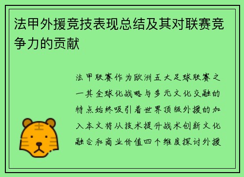 法甲外援竞技表现总结及其对联赛竞争力的贡献