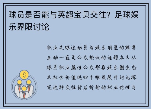 球员是否能与英超宝贝交往？足球娱乐界限讨论