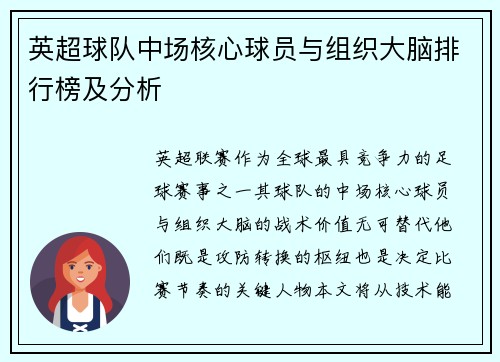 英超球队中场核心球员与组织大脑排行榜及分析