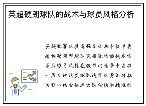 英超硬朗球队的战术与球员风格分析