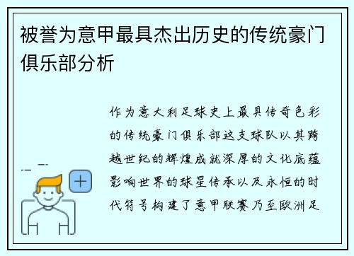 被誉为意甲最具杰出历史的传统豪门俱乐部分析