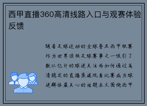 西甲直播360高清线路入口与观赛体验反馈