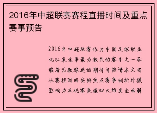 2016年中超联赛赛程直播时间及重点赛事预告