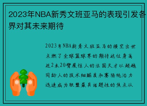 2023年NBA新秀文班亚马的表现引发各界对其未来期待