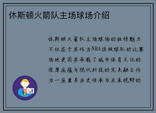 休斯顿火箭队主场球场介绍