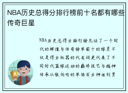NBA历史总得分排行榜前十名都有哪些传奇巨星