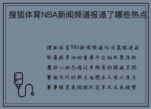 搜狐体育NBA新闻频道报道了哪些热点
